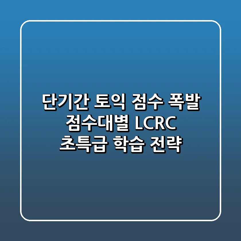 단기간 토익 점수 폭발 점수대별 LCRC 초특급 학습 전략 - 성장톡