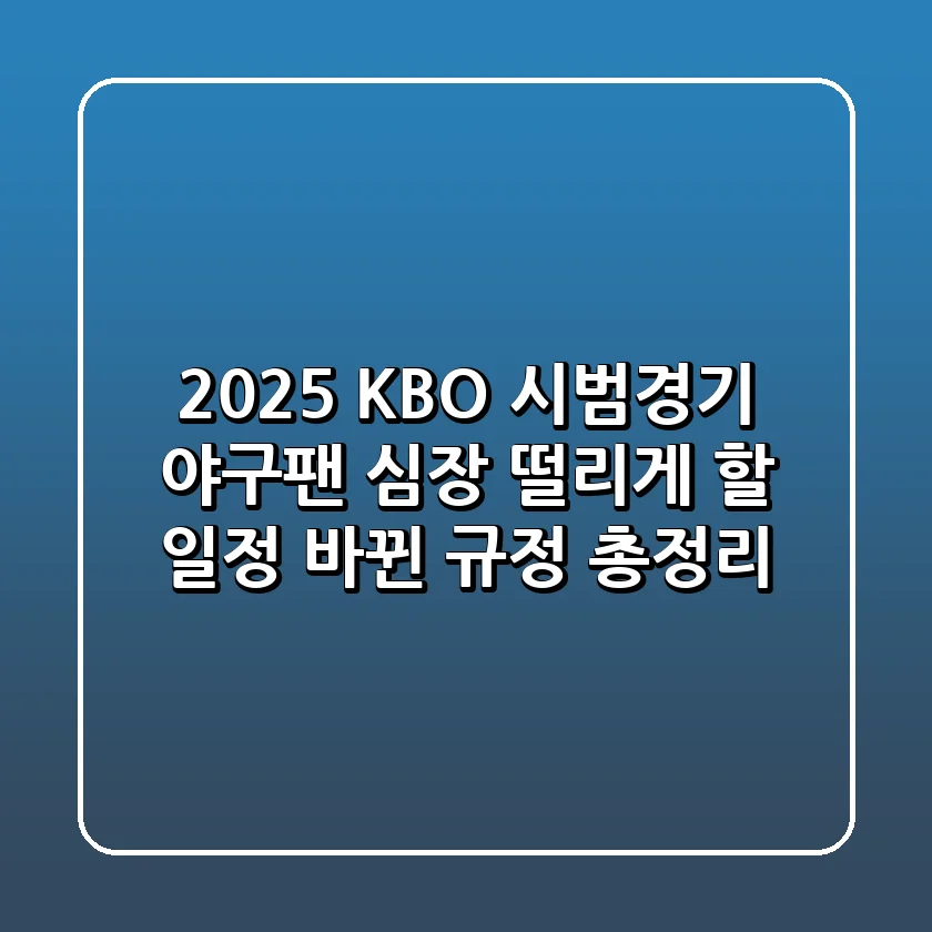 2025 KBO 시범경기: 야구팬 심장 떨리게 할 일정 & 바뀐 규정 총정리!