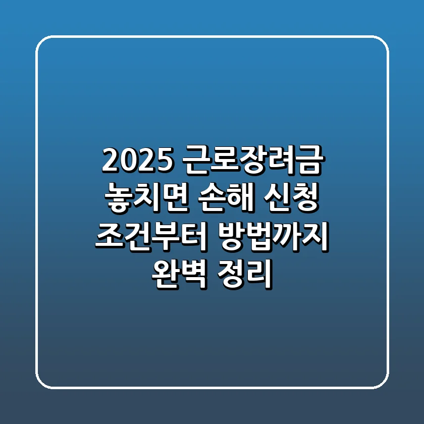 2025 근로장려금, 놓치면 손해! 신청 조건부터 방법까지 완벽 정리