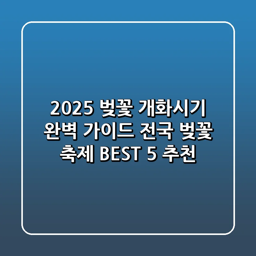 2025 벚꽃 개화시기 완벽 가이드 & 전국 벚꽃 축제 BEST 5 추천!