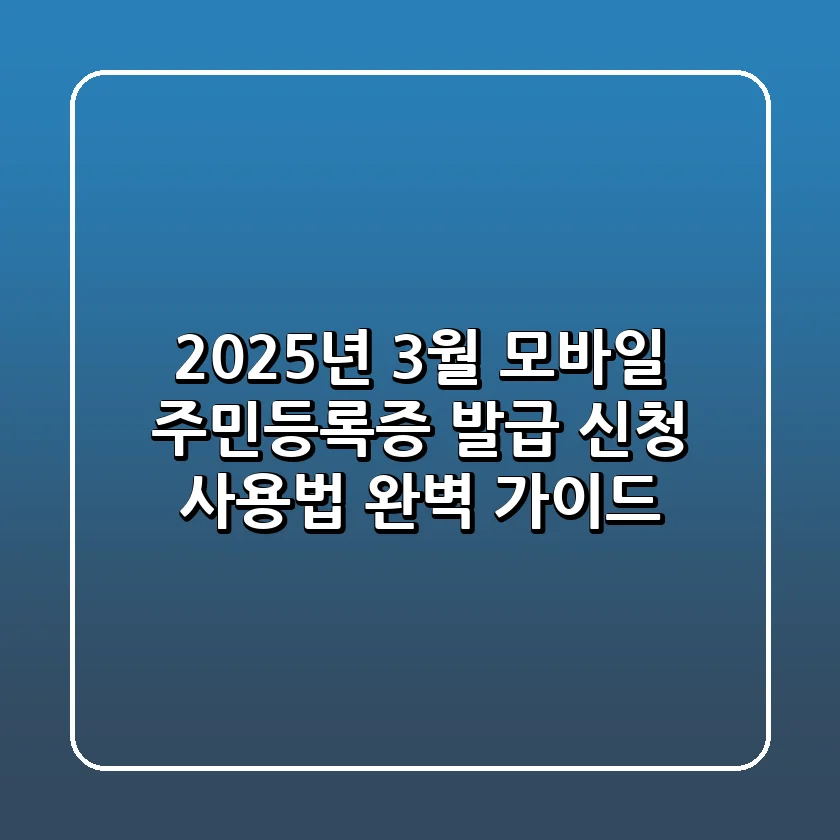 2025년 3월 모바일 주민등록증 발급 신청 사용법 완벽 가이드