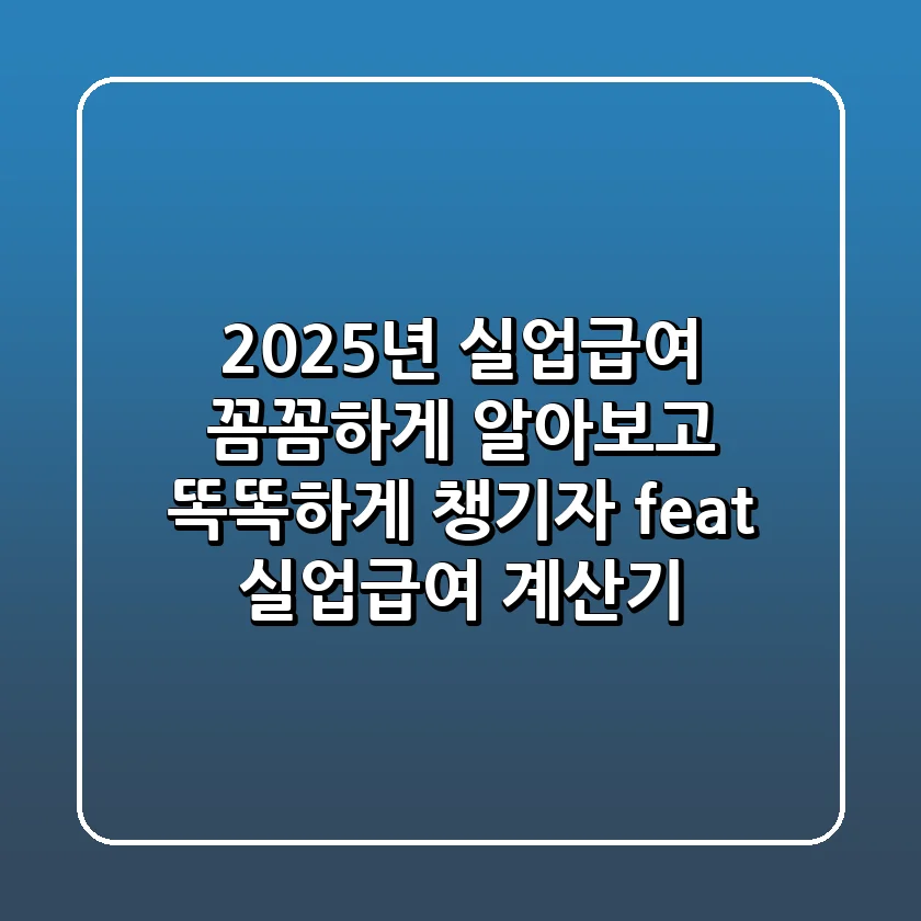 2025년 실업급여: 꼼꼼하게 알아보고 똑똑하게 챙기자! (feat. 실업급여 계산기)