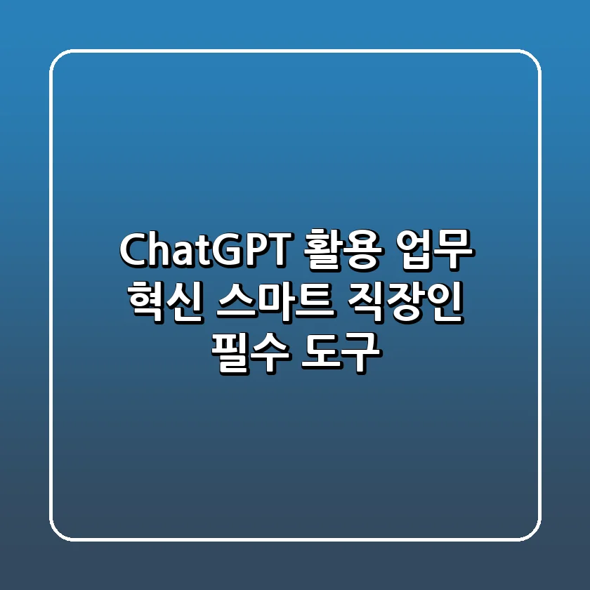 ChatGPT 활용 업무 혁신: 스마트 직장인 필수 도구