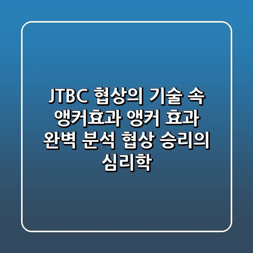 JTBC 협상의 기술 속 #앵커효과 앵커 효과 완벽 분석: 협상 승리의 심리학