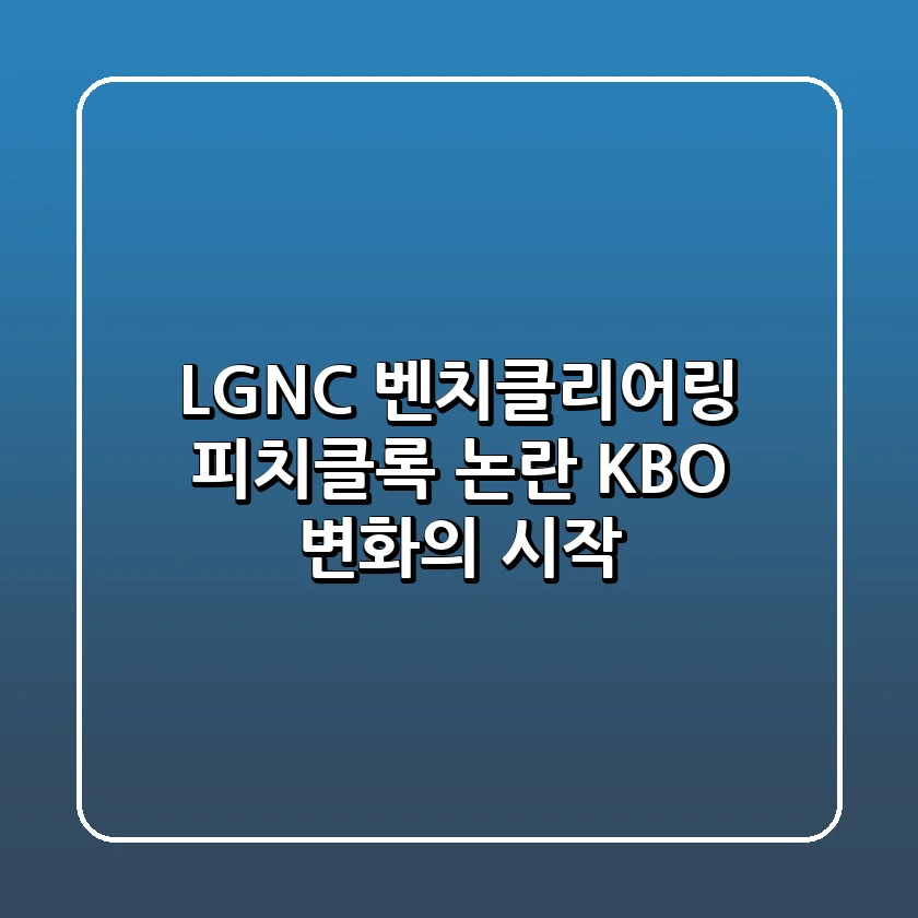 LG-NC 벤치클리어링, 피치클록 논란! KBO 변화의 시작?