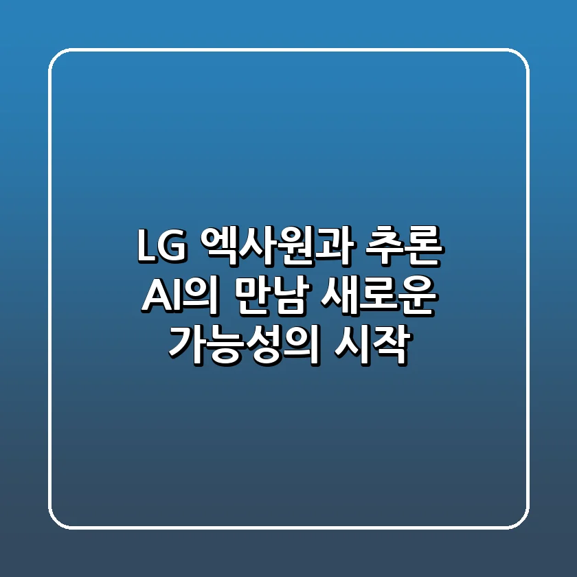 LG 엑사원과 추론 AI의 만남: 새로운 가능성의 시작