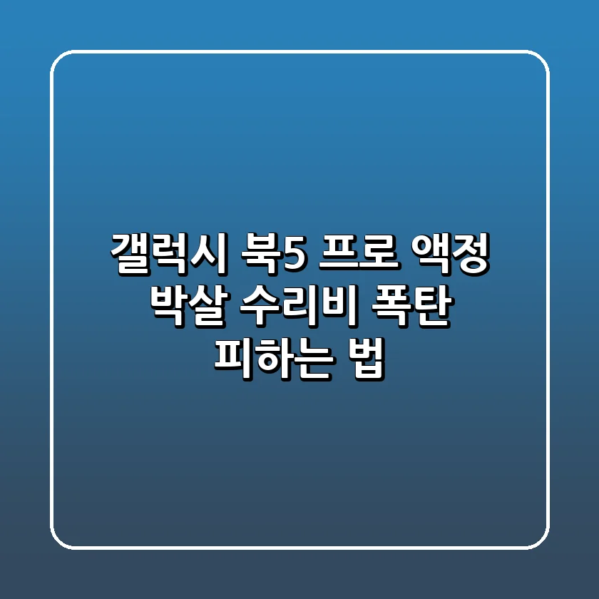 갤럭시 북5 프로 액정 박살?! 😱 수리비 폭탄 피하는 법!