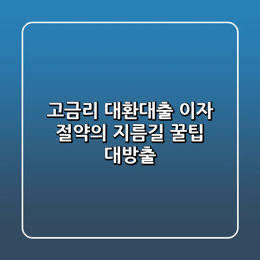 고금리 대환대출, 이자 절약의 지름길 (+꿀팁 대방출)