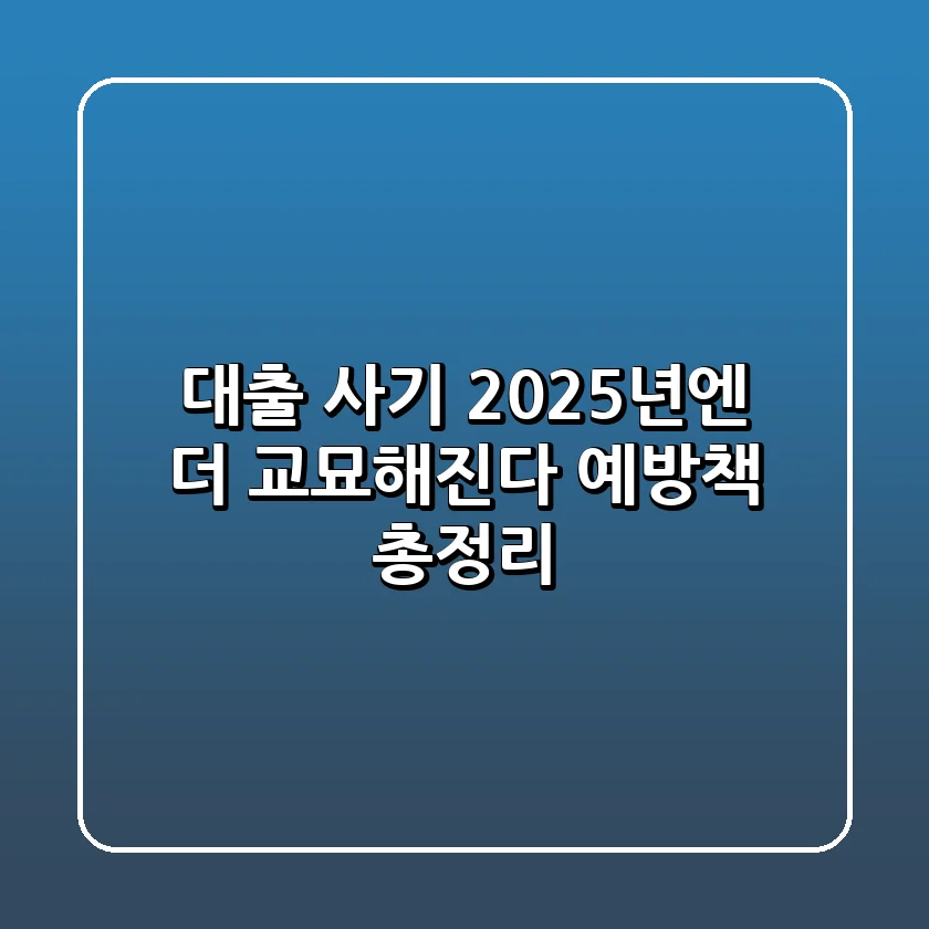 대출 사기, 2025년엔 더 교묘해진다?! 예방책 총정리!