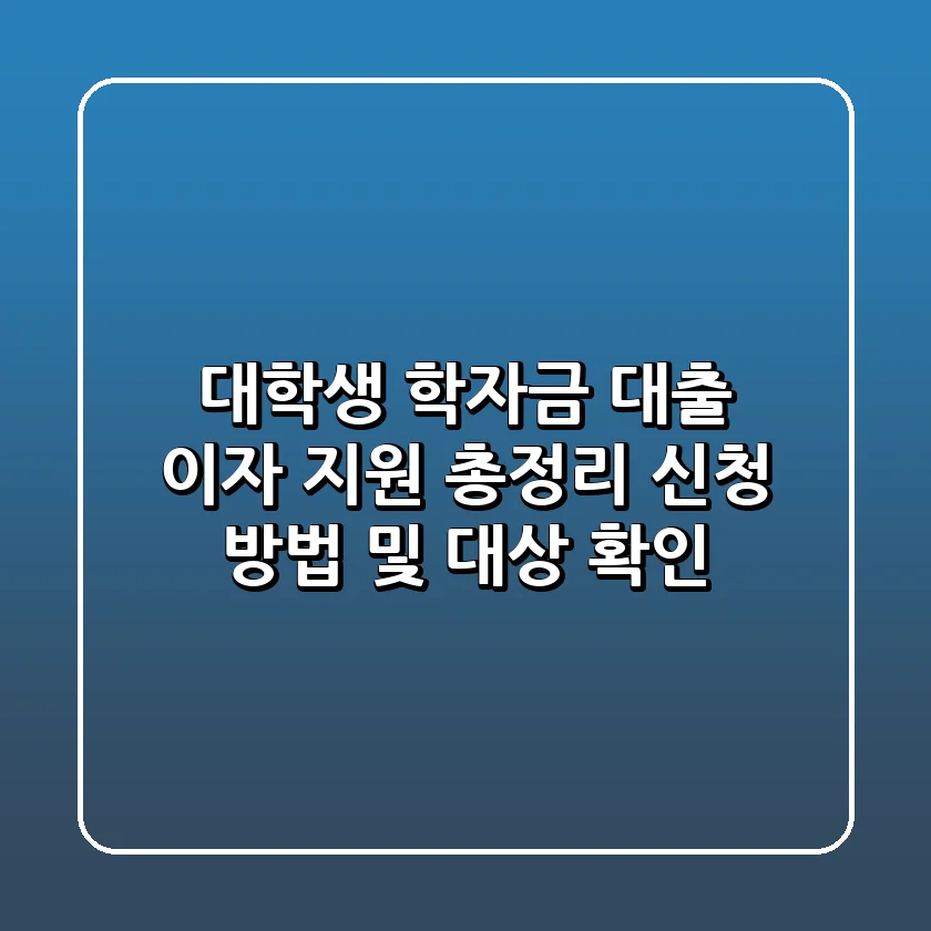 대학생 학자금 대출 이자 지원 총정리! 신청 방법 및 대상 확인