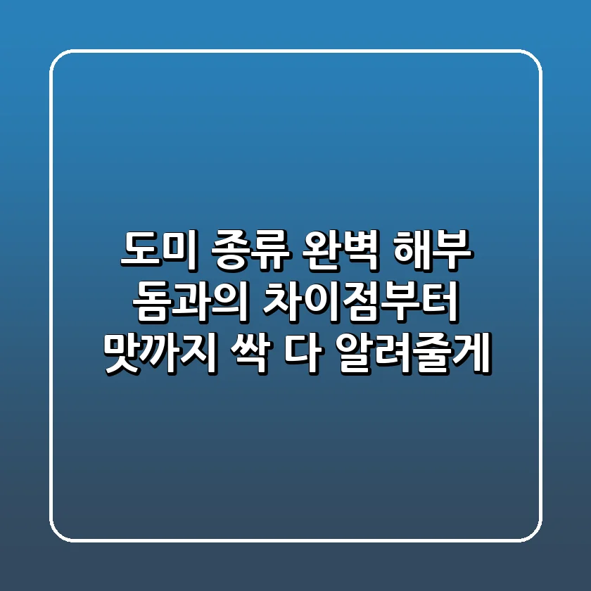 도미 종류 완벽 해부! 돔과의 차이점부터 맛까지 싹 다 알려줄게!