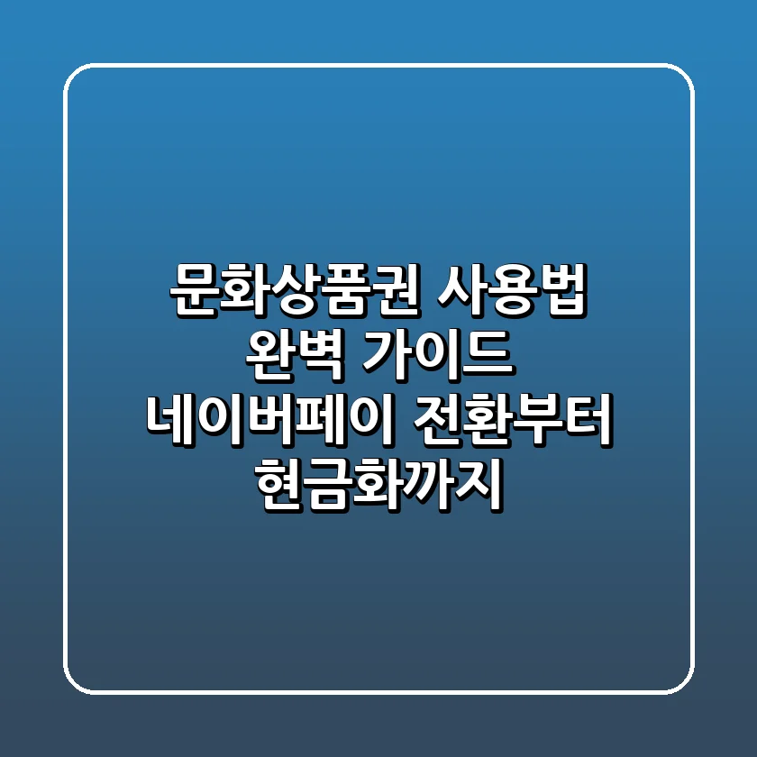 문화상품권 사용법 완벽 가이드: 네이버페이 전환부터 현금화까지!