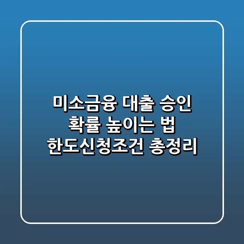 미소금융 대출, 승인 확률 높이는 법! 한도·신청·조건 총정리