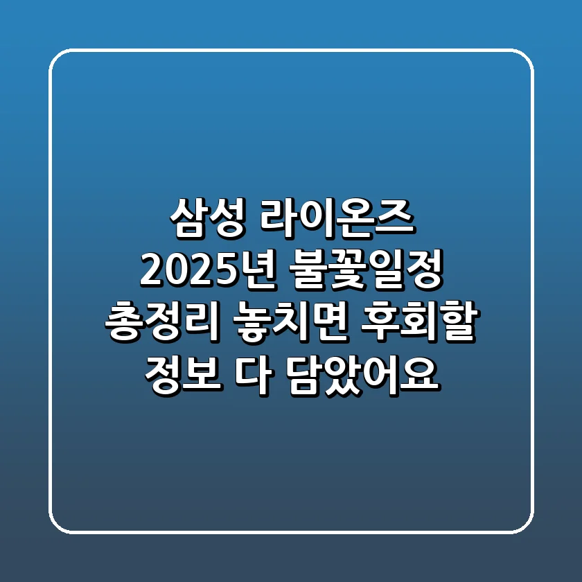 삼성 라이온즈 2025년 불꽃🔥일정 총정리! 놓치면 후회할 정보 다 담았어요!