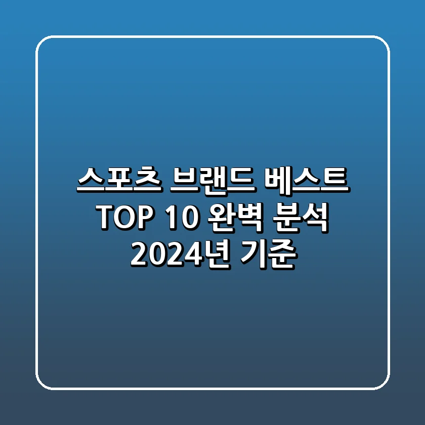 스포츠 브랜드 베스트 TOP 10 완벽 분석 (2024년 기준)
