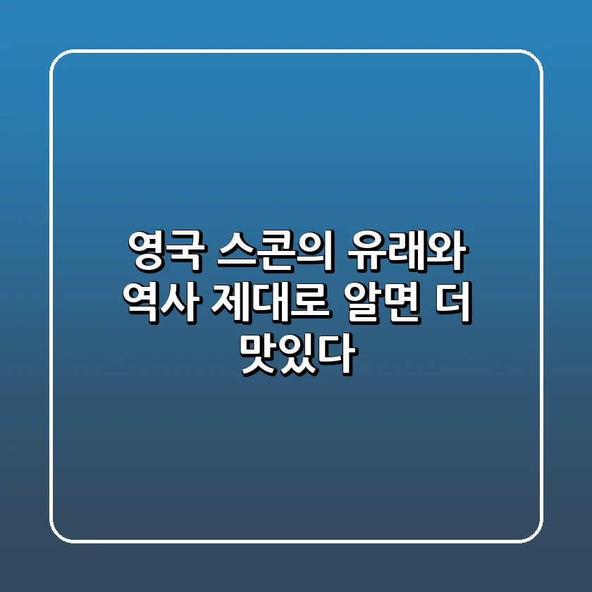 영국 스콘의 유래와 역사, 제대로 알면 더 맛있다! 🏛🥐