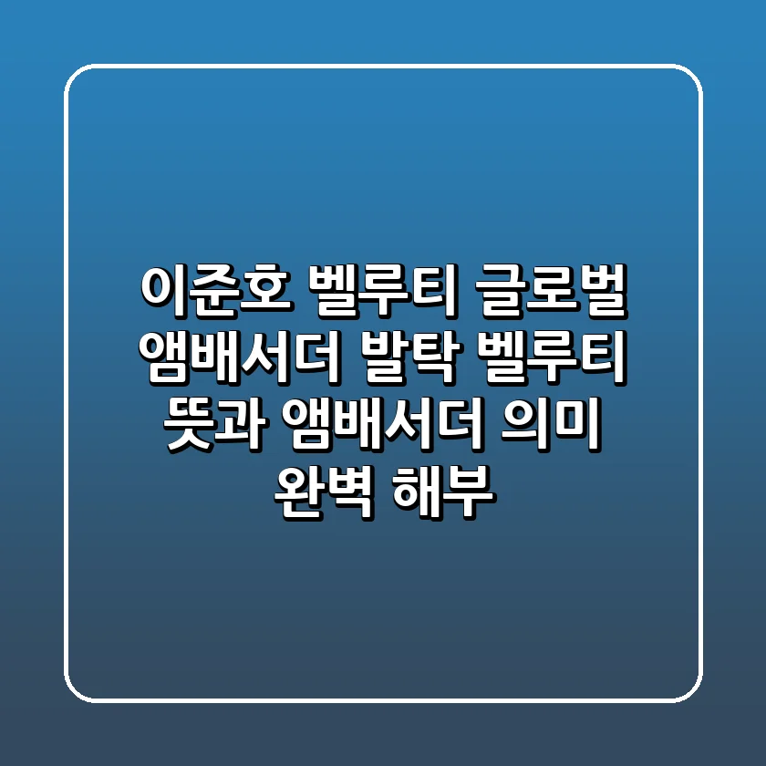 이준호, 벨루티 글로벌 앰배서더 발탁! 벨루티 뜻과 앰배서더 의미 완벽 해부