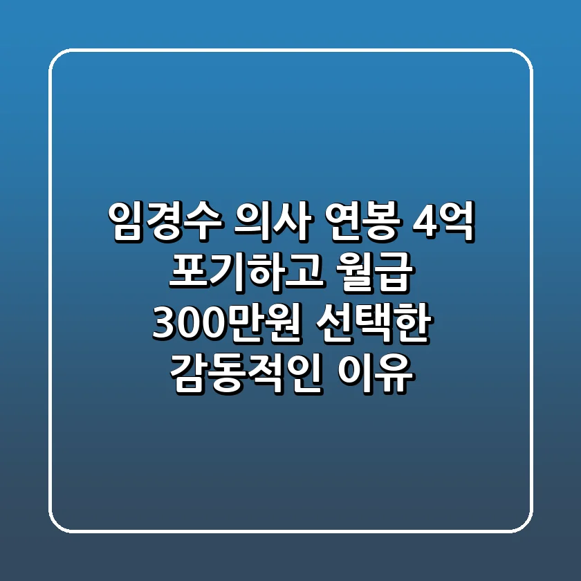 임경수 의사, 연봉 4억 포기하고 월급 300만원 선택한 감동적인 이유
