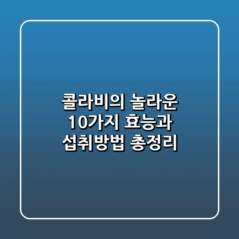 콜라비의 놀라운 10가지 효능과 섭취방법 총정리