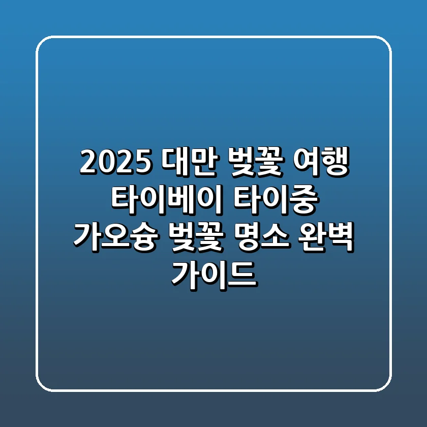 🌸 2025 대만 벚꽃 여행: 타이베이, 타이중, 가오슝 벚꽃 명소 완벽 가이드 🌸