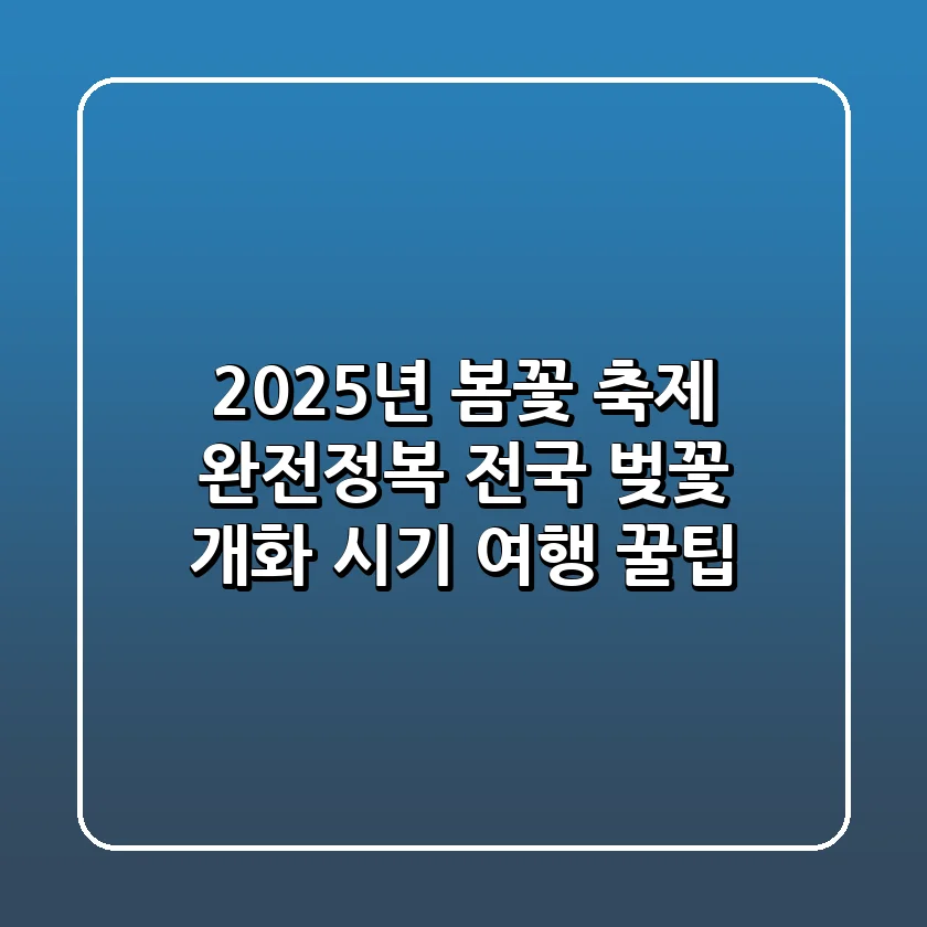 🌸 2025년 봄꽃 축제 완전정복! 전국 벚꽃 개화 시기 & 여행 꿀팁 🌸