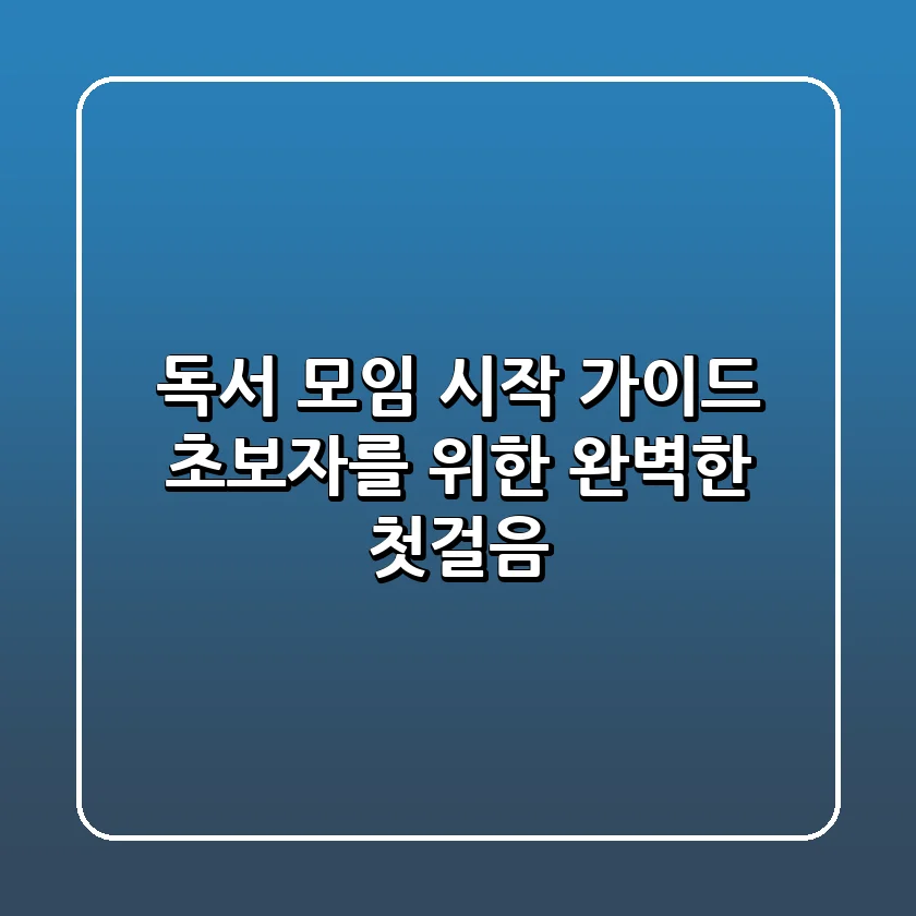 📚 독서 모임 시작 가이드: 초보자를 위한 완벽한 첫걸음!