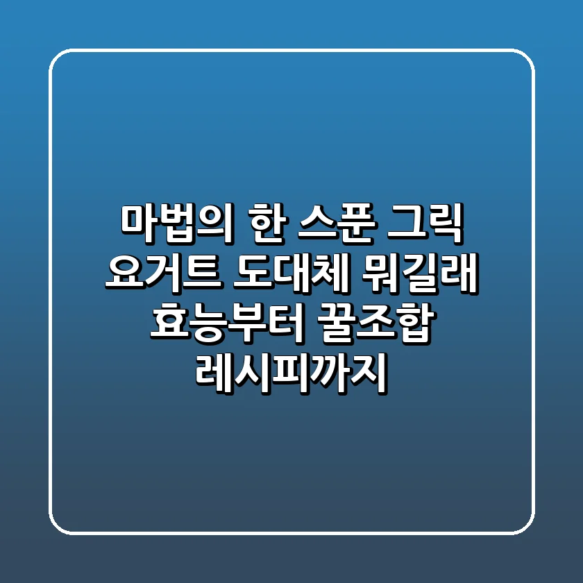 🥄✨ 마법의 한 스푼! 그릭 요거트, 도대체 뭐길래? 효능부터 꿀조합 레시피까지! 🥄✨