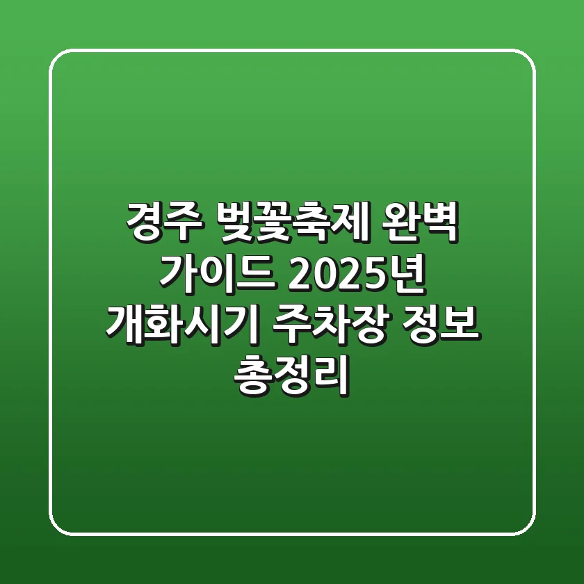 경주 벚꽃축제 완벽 가이드: 2025년 개화시기, 주차장 정보 총정리
