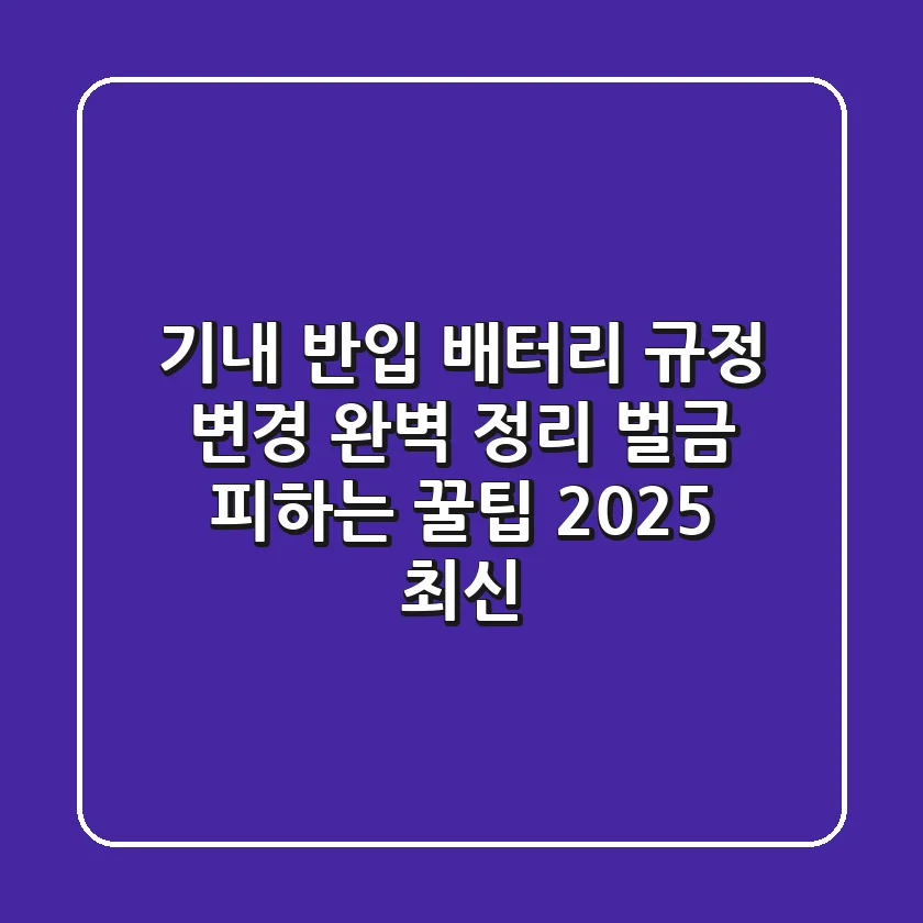 기내 반입 배터리 규정 변경 완벽 정리! 벌금 피하는 꿀팁 (2025 최신)