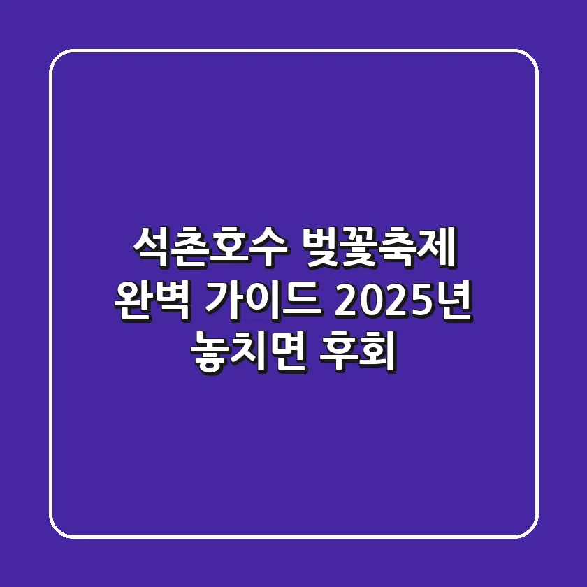 석촌호수 벚꽃축제 완벽 가이드: 2025년 놓치면 후회!