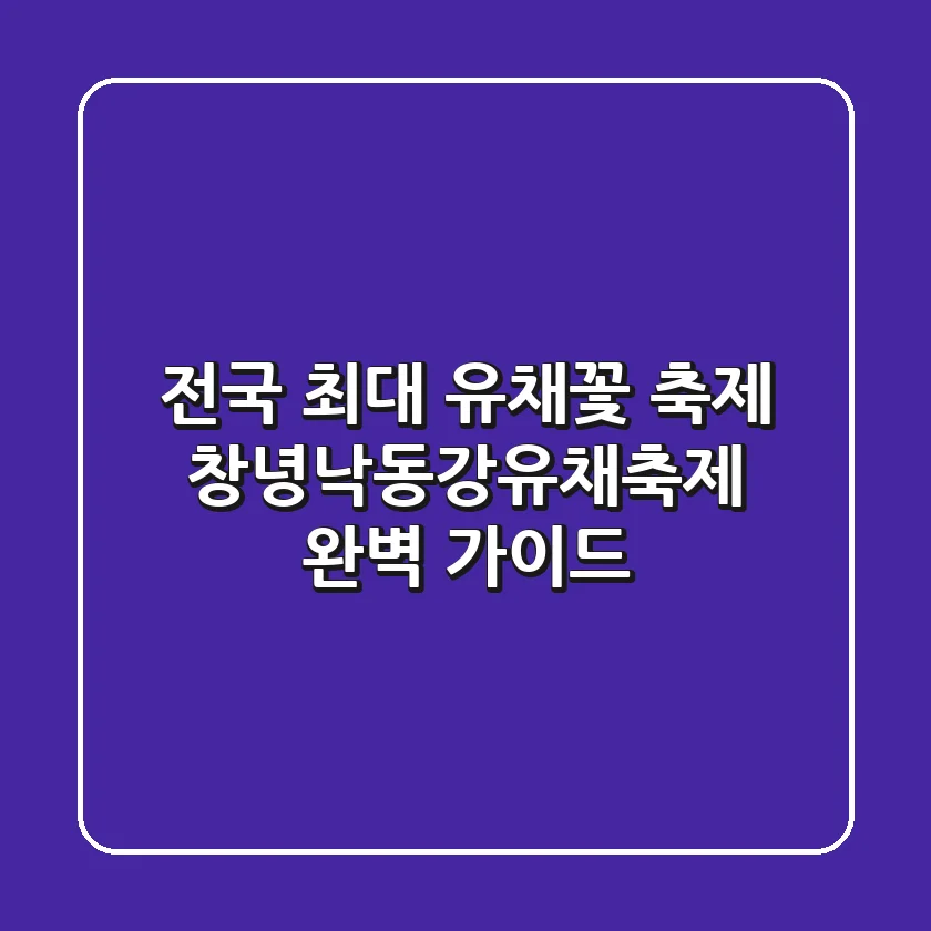 전국 최대 유채꽃 축제, 창녕낙동강유채축제 완벽 가이드!