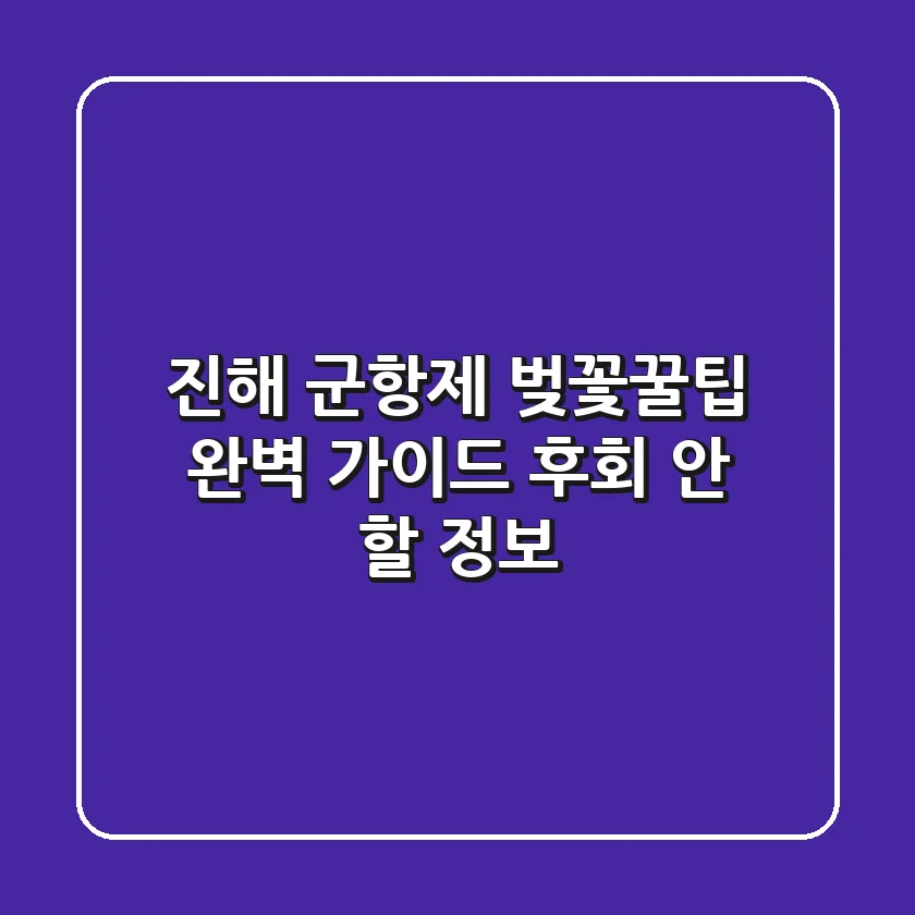 진해 군항제, 벚꽃+꿀팁 완벽 가이드 (후회 안 할 정보!)