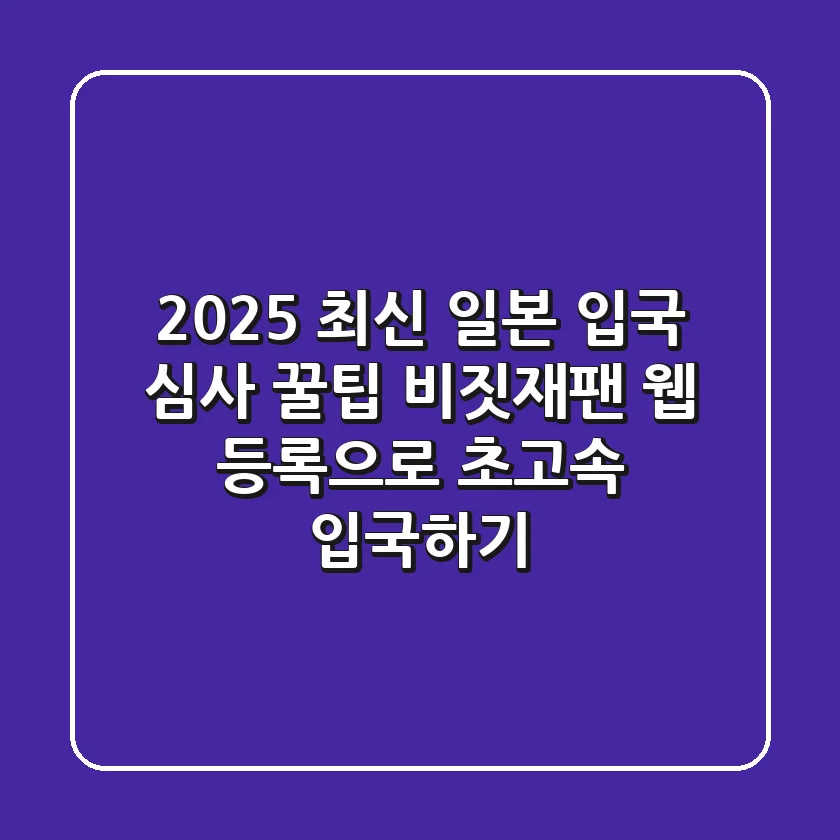 2025 최신 일본 입국 심사 꿀팁! 비짓재팬 웹 등록으로 초고속 입국하기
