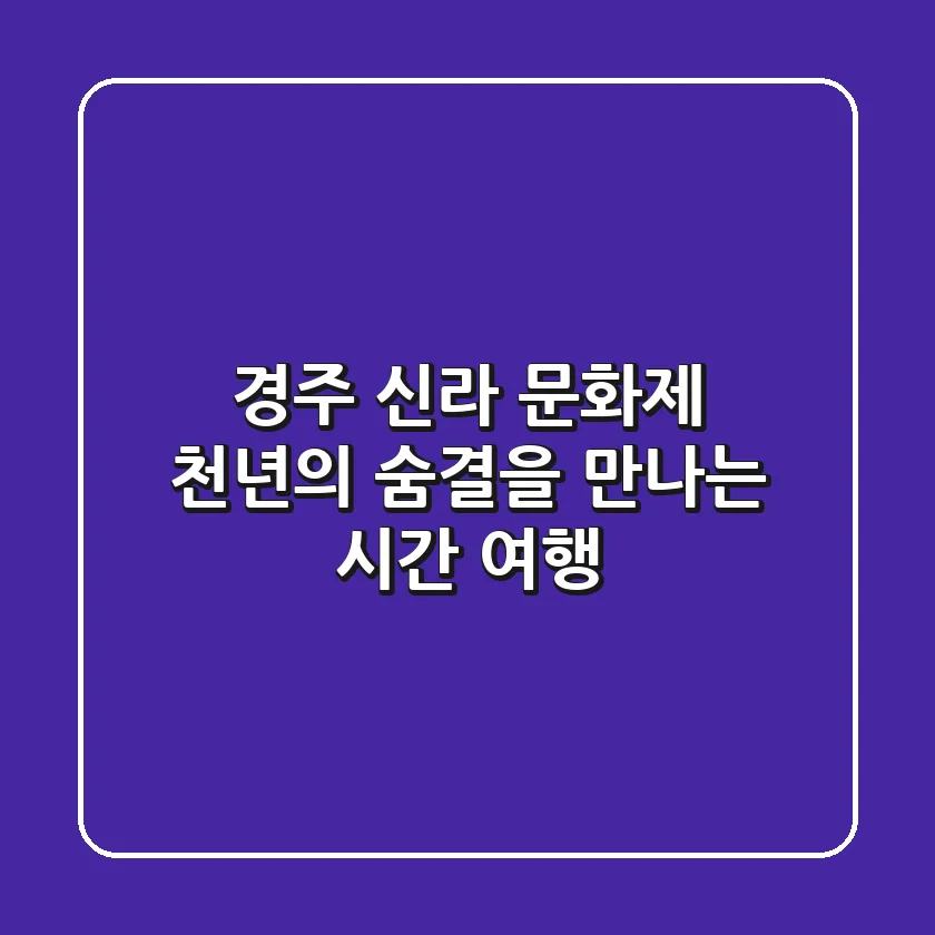 경주 신라 문화제: 천년의 숨결을 만나는 시간 여행