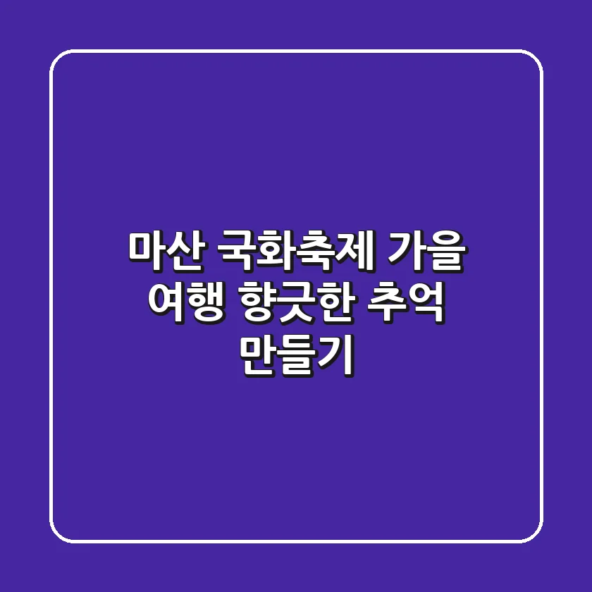 마산 국화축제: 가을 여행, 향긋한 추억 만들기🍁🌼
