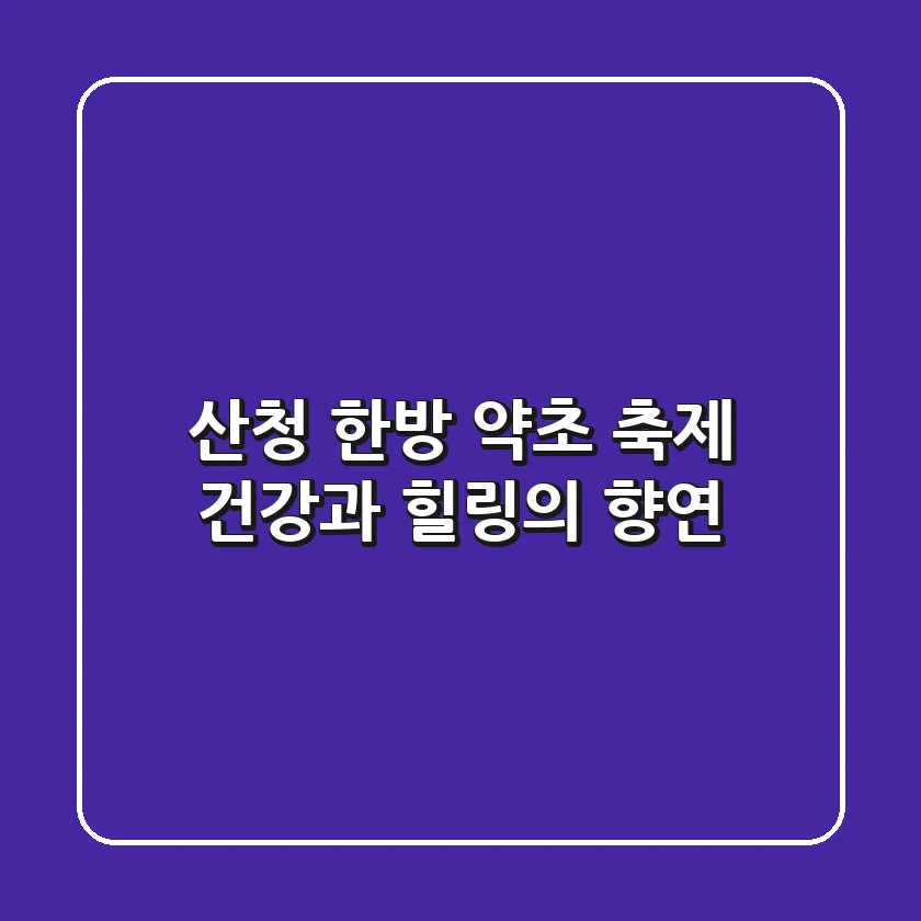 산청 한방 약초 축제: 건강과 힐링의 향연