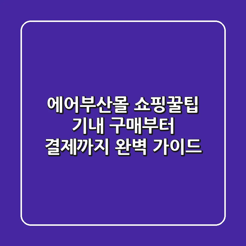 에어부산몰 쇼핑꿀팁: 기내 구매부터 결제까지 완벽 가이드!