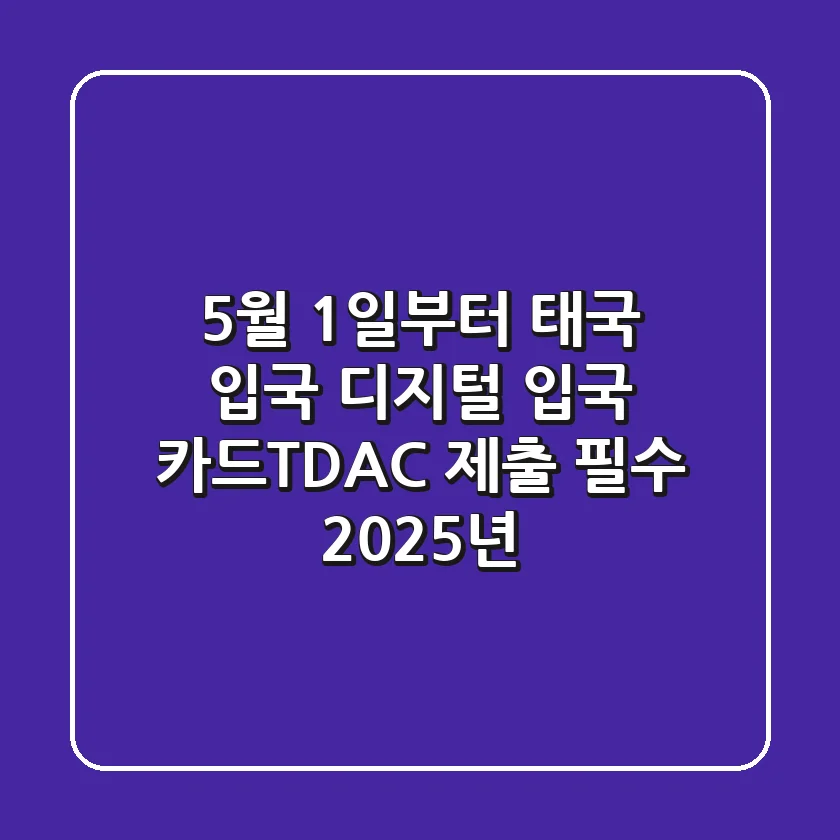 5월 1일부터 태국 입국? 디지털 입국 카드(TDAC) 제출 필수! (2025년)