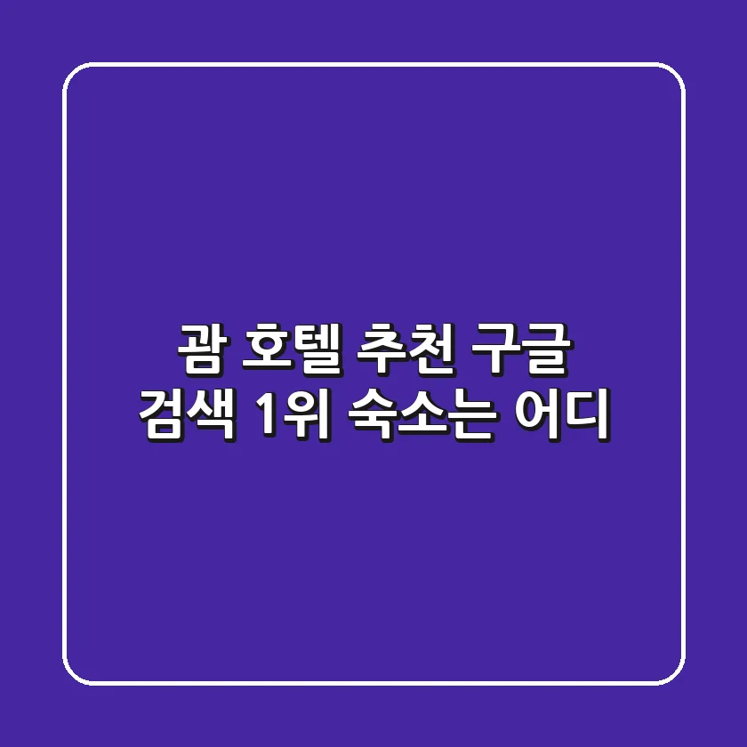괌 호텔 추천: 구글 검색 1위 숙소는 어디?