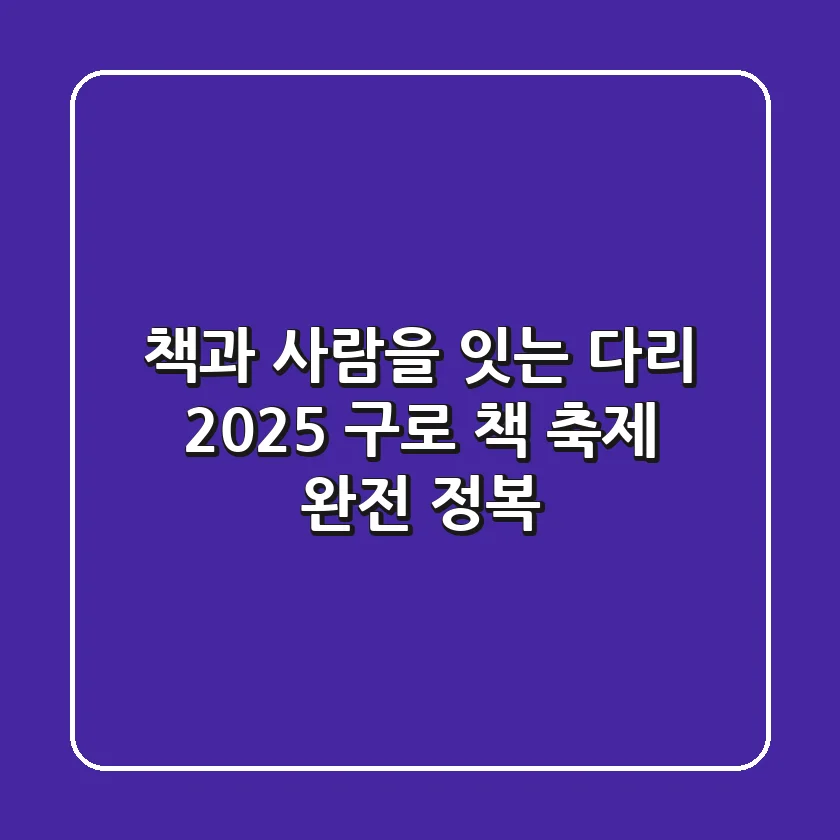 책과 사람을 잇는 다리, 2025 구로 책 축제 완전 정복!