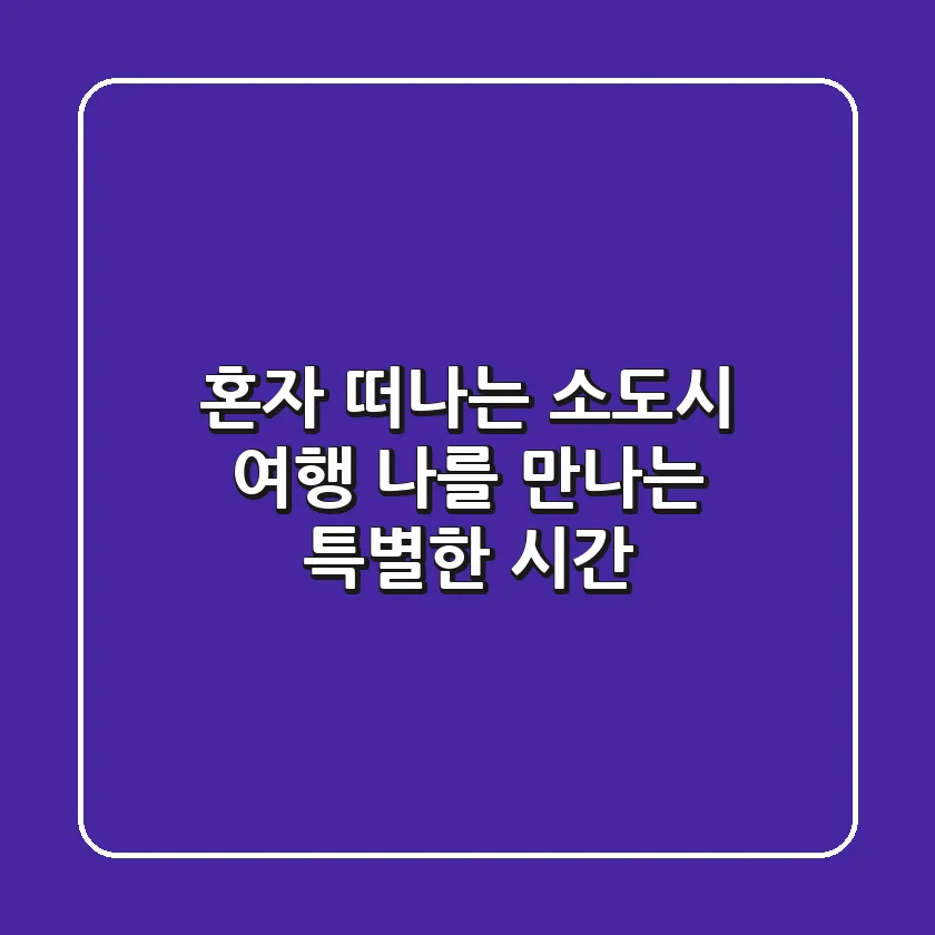 혼자 떠나는 소도시 여행, 나를 만나는 특별한 시간
