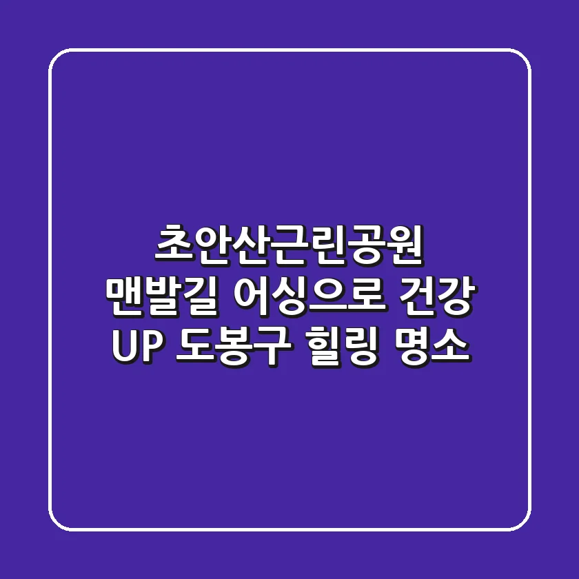 초안산근린공원 맨발길 어싱으로 건강 UP! | 도봉구 힐링 명소