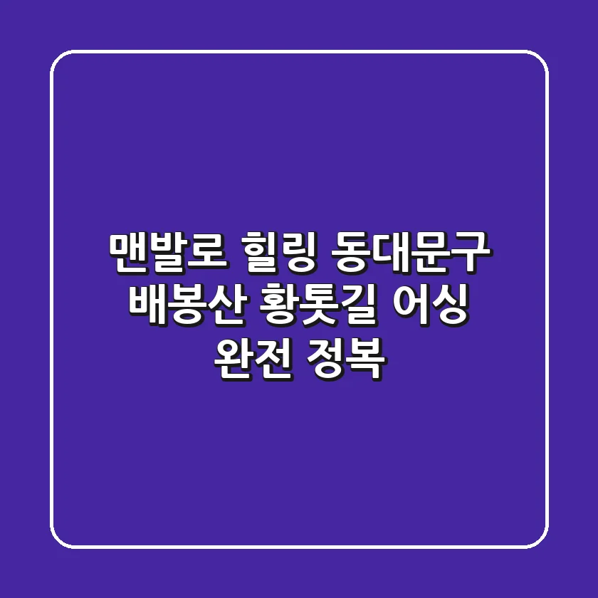 맨발로 힐링! 동대문구 배봉산 황톳길 어싱 완전 정복