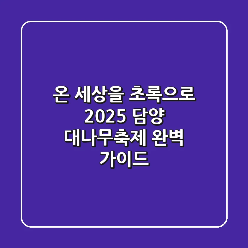 온 세상을 초록으로! 2025 담양 대나무축제 완벽 가이드