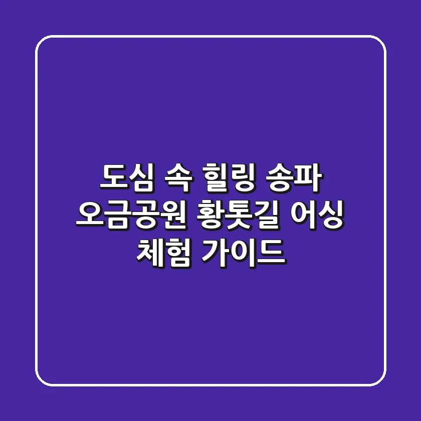 도심 속 힐링! 송파 오금공원 황톳길 어싱 체험 가이드