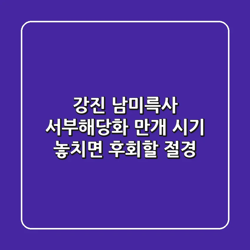 강진 남미륵사 서부해당화 만개 시기: 놓치면 후회할 절경!