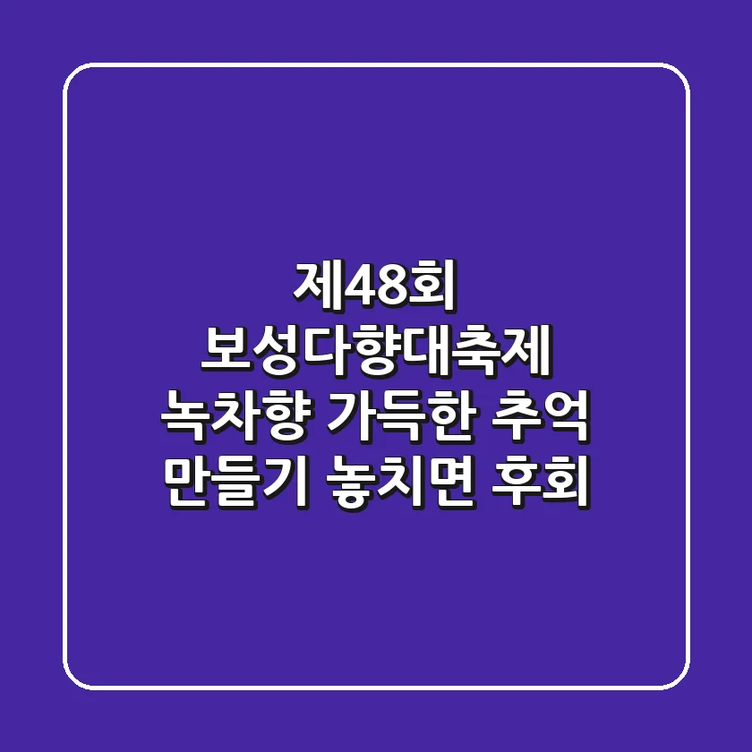 제48회 보성다향대축제: 녹차향 가득한 추억 만들기! 놓치면 후회!