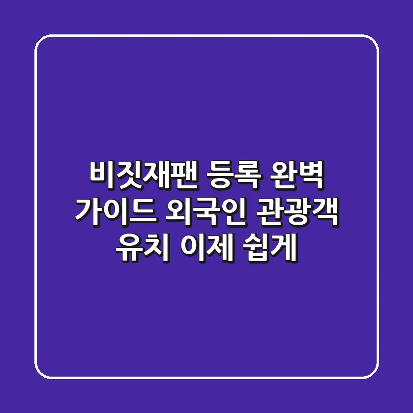 비짓재팬 등록 완벽 가이드: 외국인 관광객 유치, 이제 쉽게!
