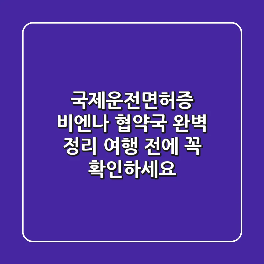 국제운전면허증? 비엔나 협약국 완벽 정리! 여행 전에 꼭 확인하세요!
