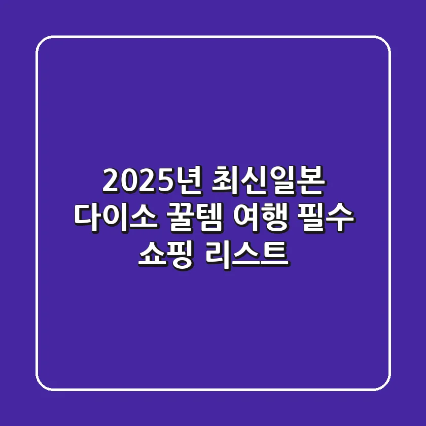 【2025년 최신】일본 다이소 꿀템: 여행 필수 쇼핑 리스트